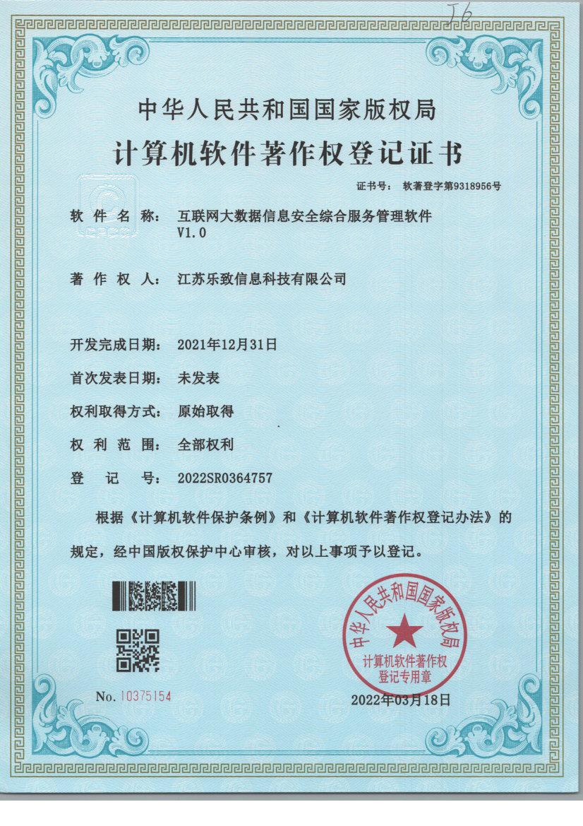 互联网大数据信息安全综合服务管理软件V1.0