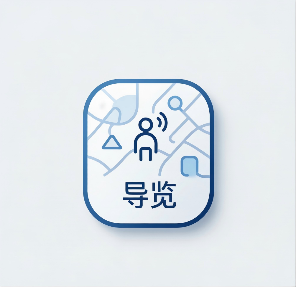 智能导览
