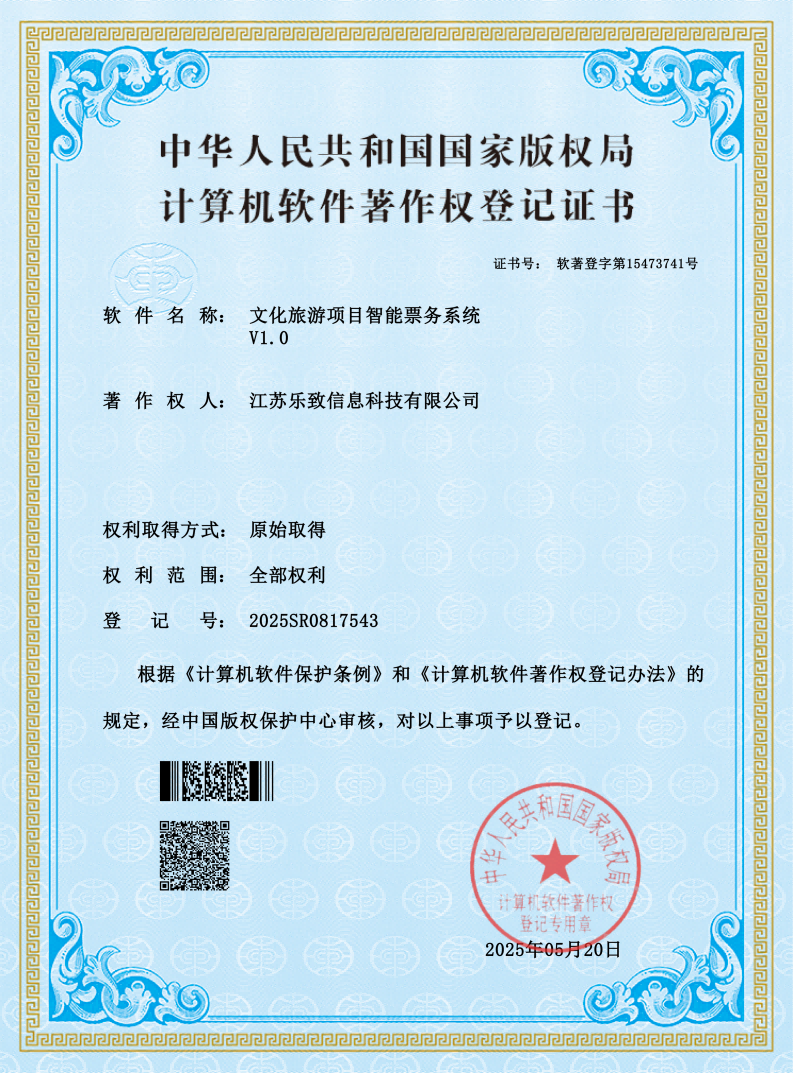 文化旅游项目智能票务系统V1.0