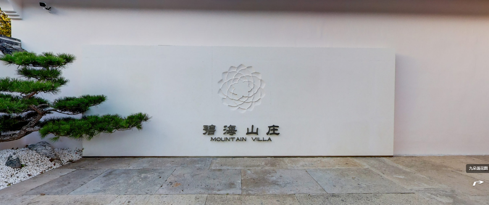 普陀山碧海山庄 · 720VR全景